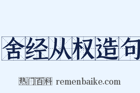 舍经从权造句是什么意思的图片